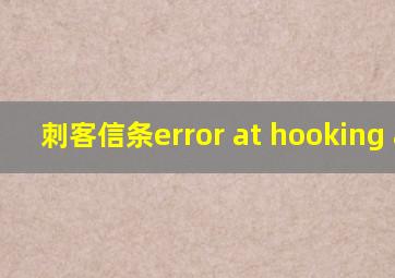 刺客信条error at hooking api